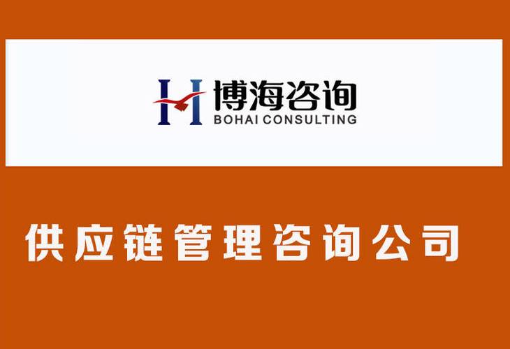 工厂集成供应链管理咨询公司哪家好？全面解析与选择指南